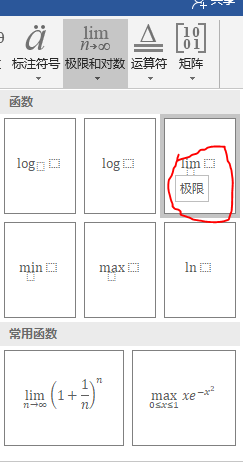 如何在word中插入求极限的函数