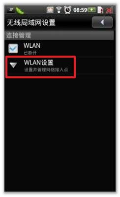 <b>三星I9008怎么连接到无密码的WLAN网络</b>
