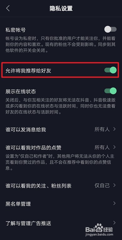 抖音如何关闭允许将我推荐给好友
