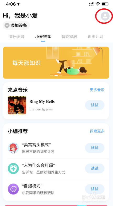 小爱同学APP怎么设置音色