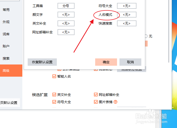 搜狗输入法如何设置“人名模式”辅助输入快捷键