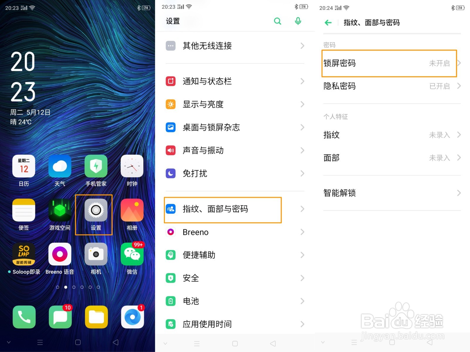 OPPO A8 如何设置锁屏密码