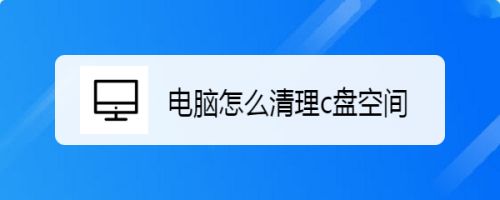 电脑怎么清理c盘空间