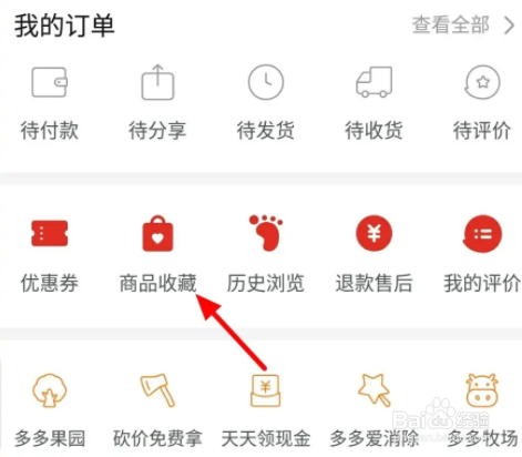 拼多多如何删收藏的商品