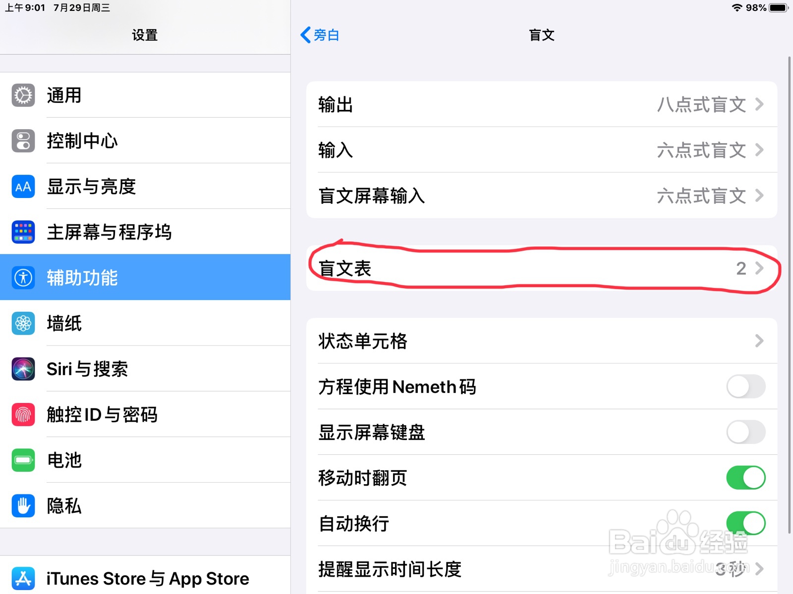 iPad怎么在旁白添加盲文表