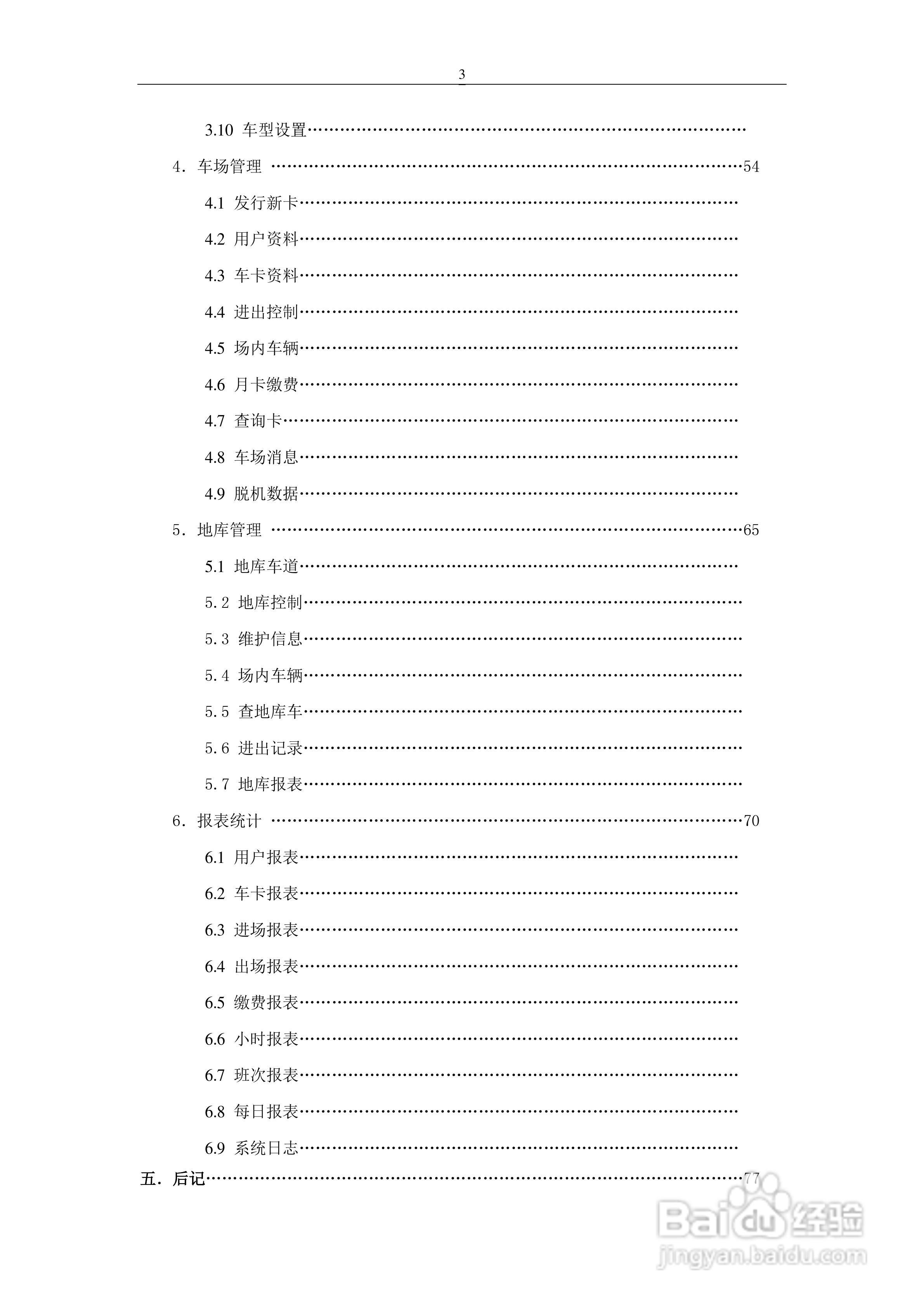 车安科技智能停车场系统软件使用说明书:[1]
