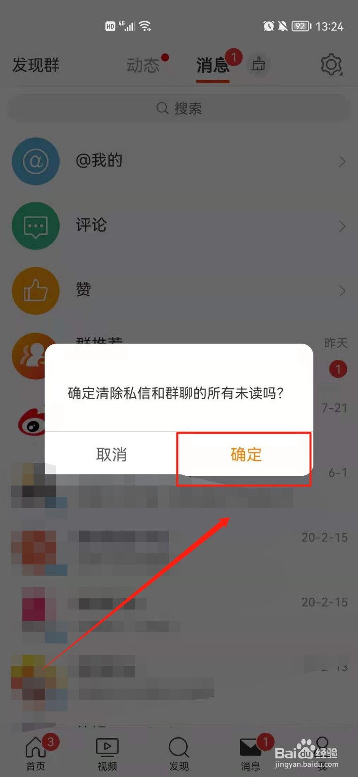 微博多条未读消息怎么设为已读