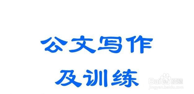 如何拟定下发公文