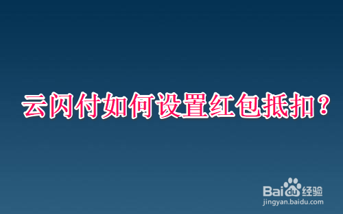 云闪付如何设置红包抵扣