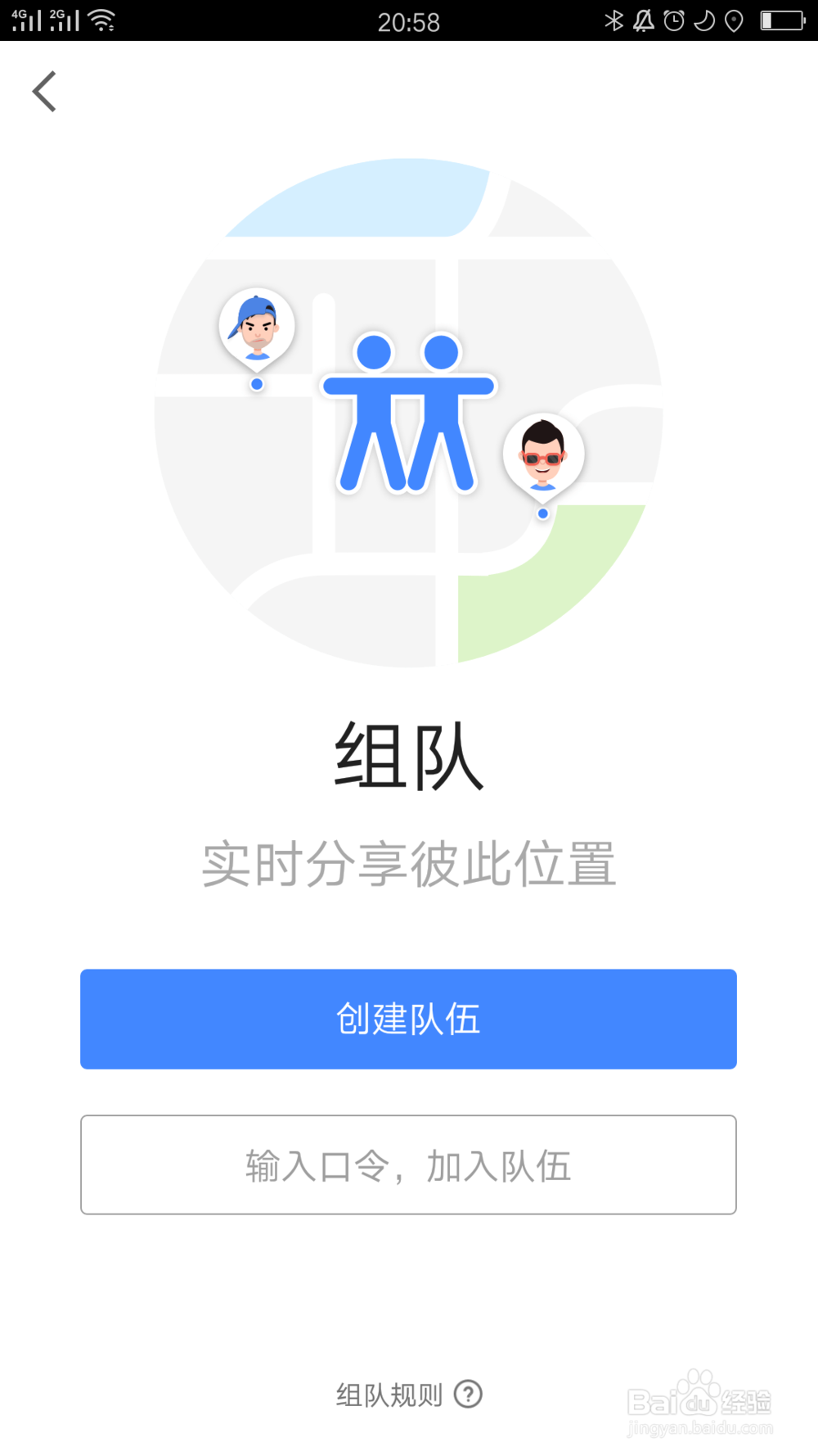 高德地图如何组队
