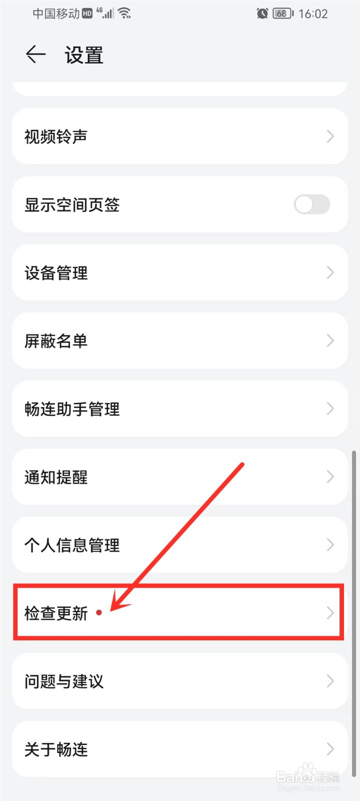 华为畅连app怎么更新版本