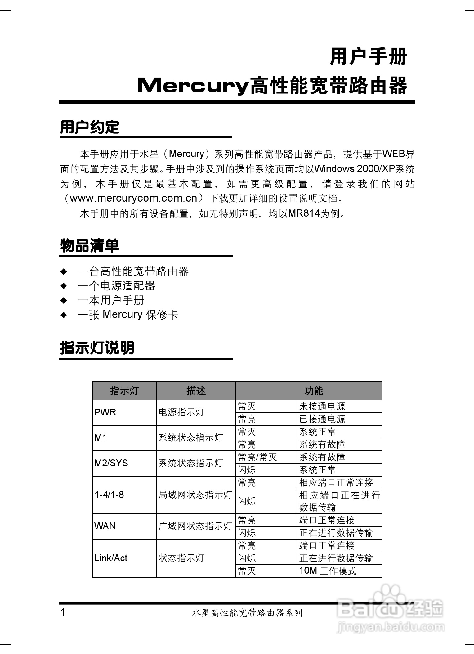 水星網絡mr808型高性能寬帶路由器用戶手冊說明書