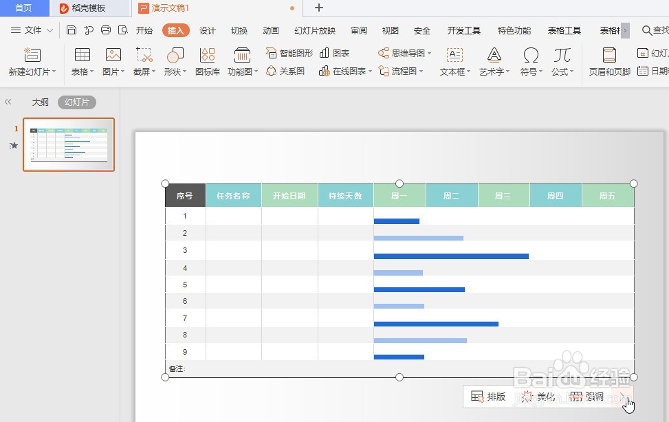 如何在WPS Office的PPT幻灯片插入进度管理图表