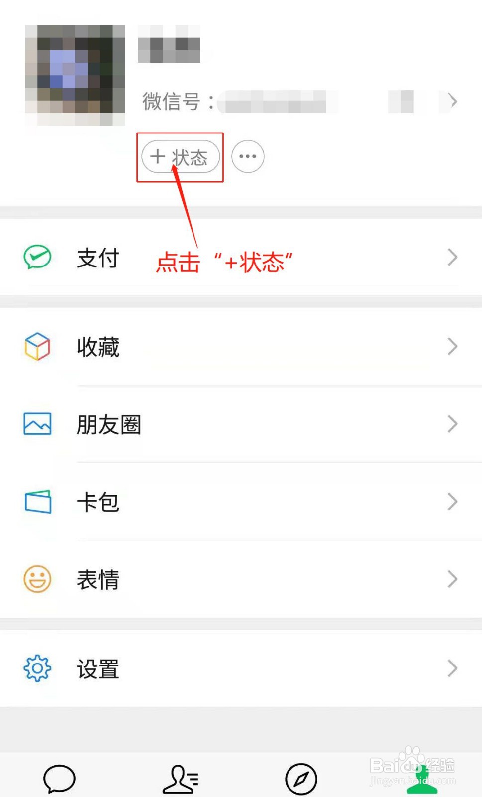 微信如何添加状态