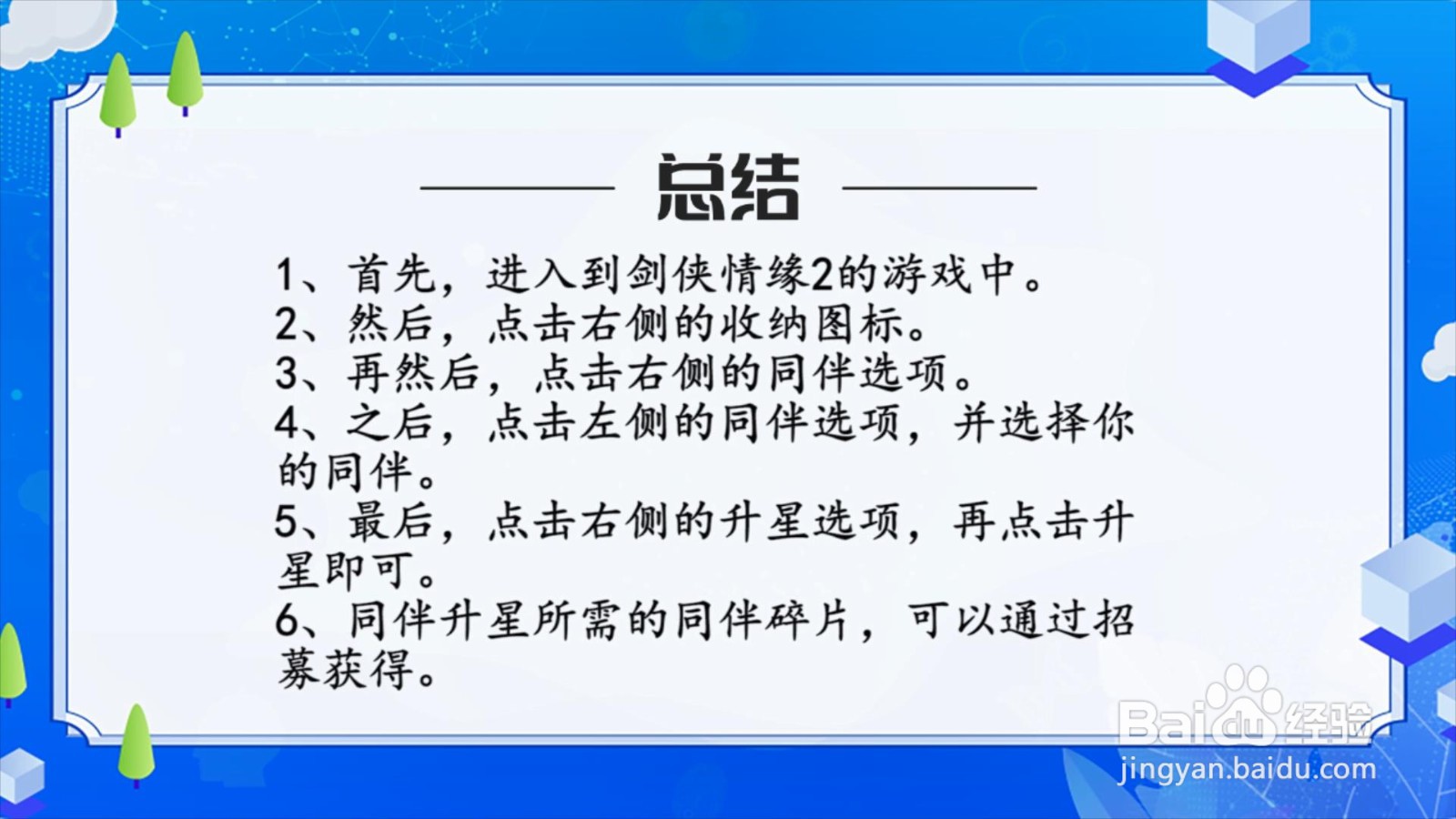 剑侠情缘2手游同伴怎么升星？