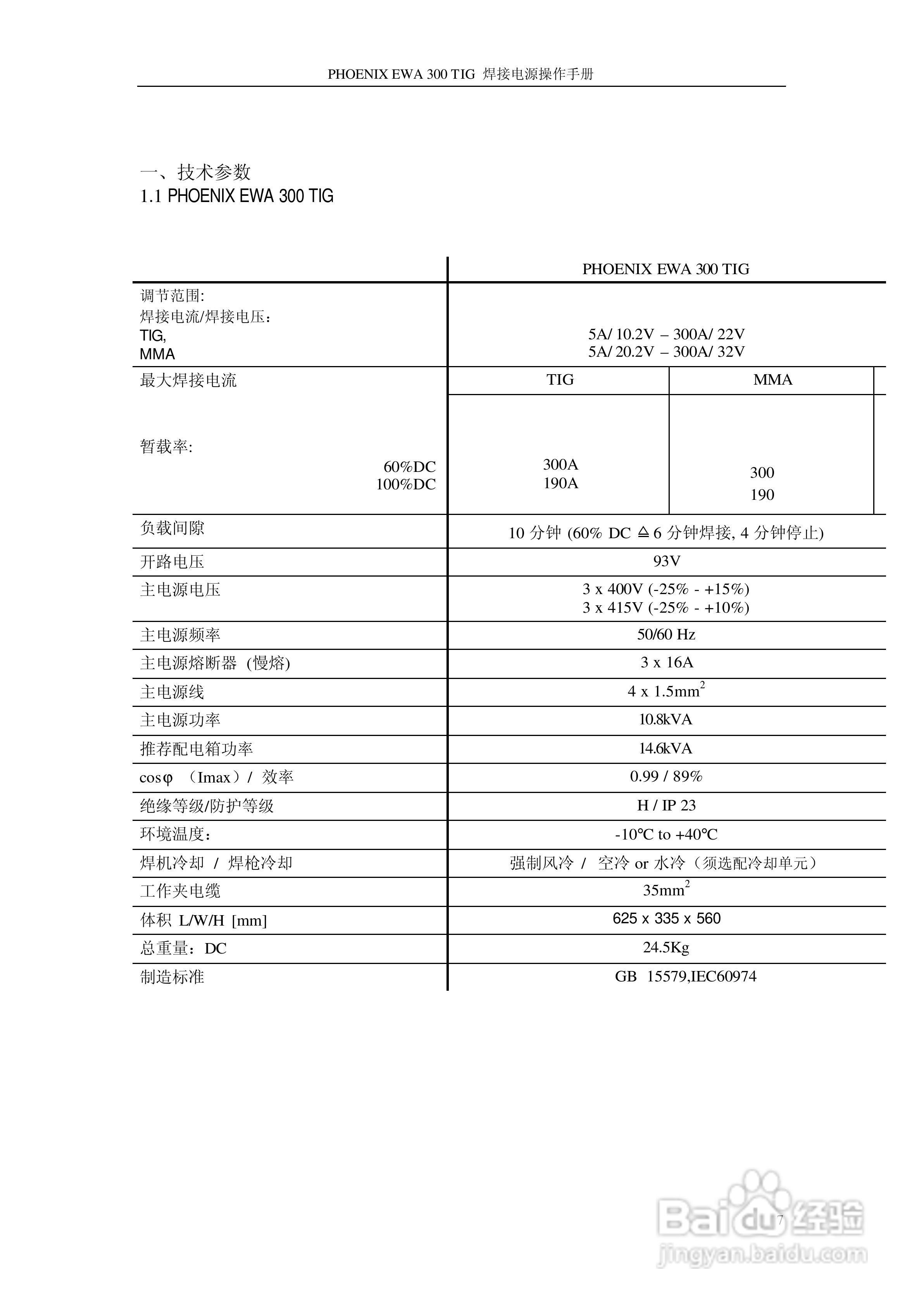 PHOENIX EWA 系列逆变焊接电源操作手册:[1]