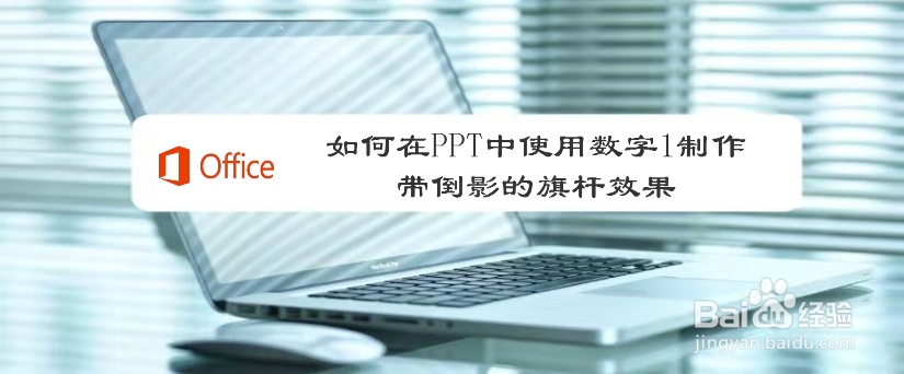 如何在PPT中使用数字1制作带倒影的旗杆效果