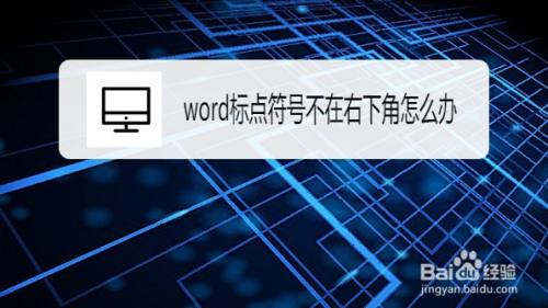 Word允许标点溢出边界的设置方法 百度经验