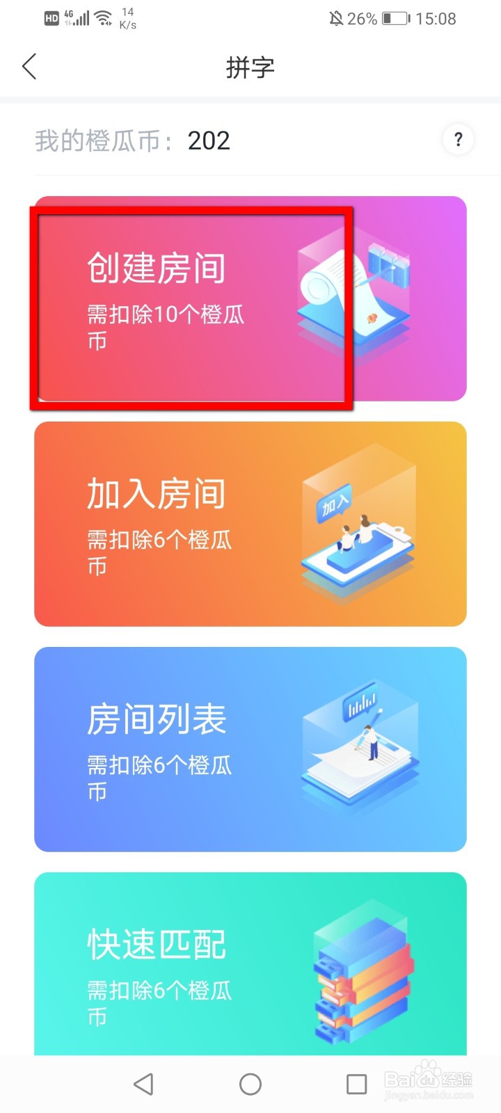 橙瓜怎么创建拼字房间