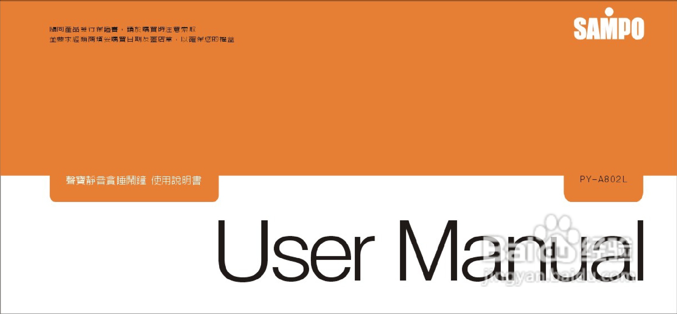 SAMPO PY-A802L静音贪睡闹钟使用说明书