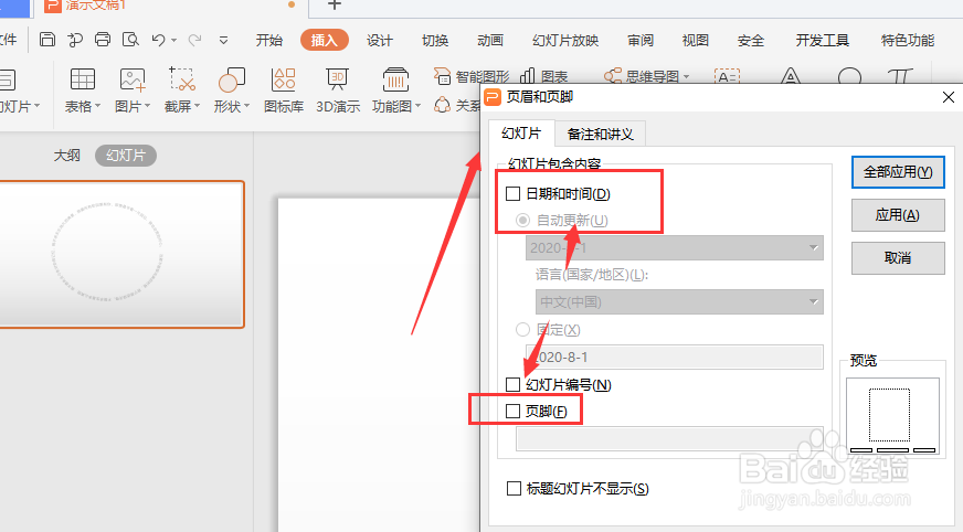 WPS幻灯片中怎样插入页眉页脚