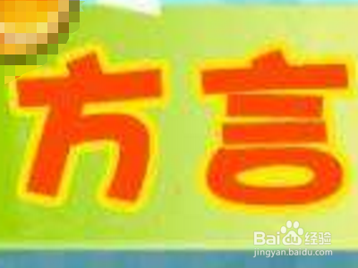 捣鼓一词是哪里的方言?