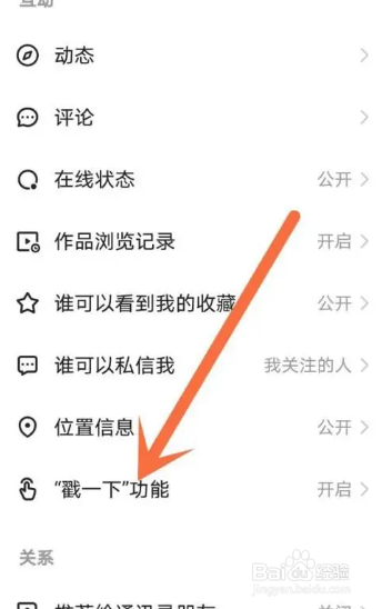 快手APP关闭戳一下