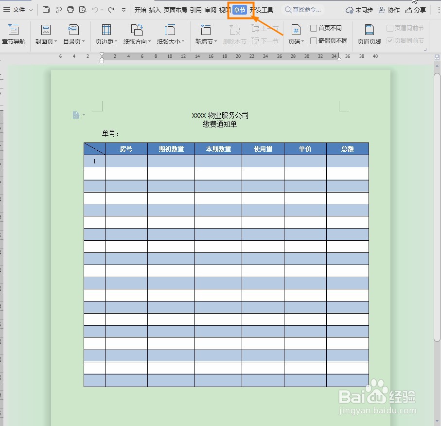 WPS Word怎么制作封面页