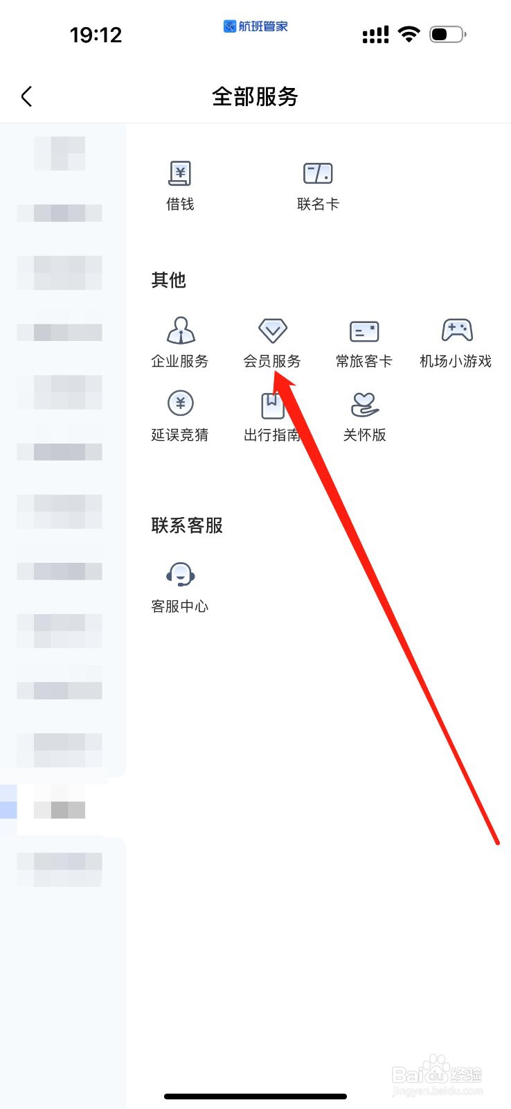 航班管家怎么查看会员服务