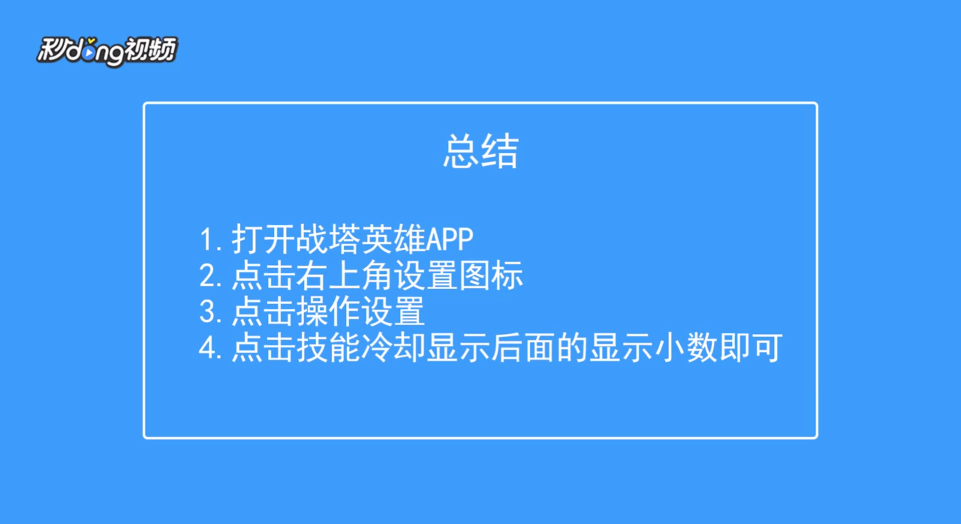 ZT31-战塔英雄如何显示技能冷却小数