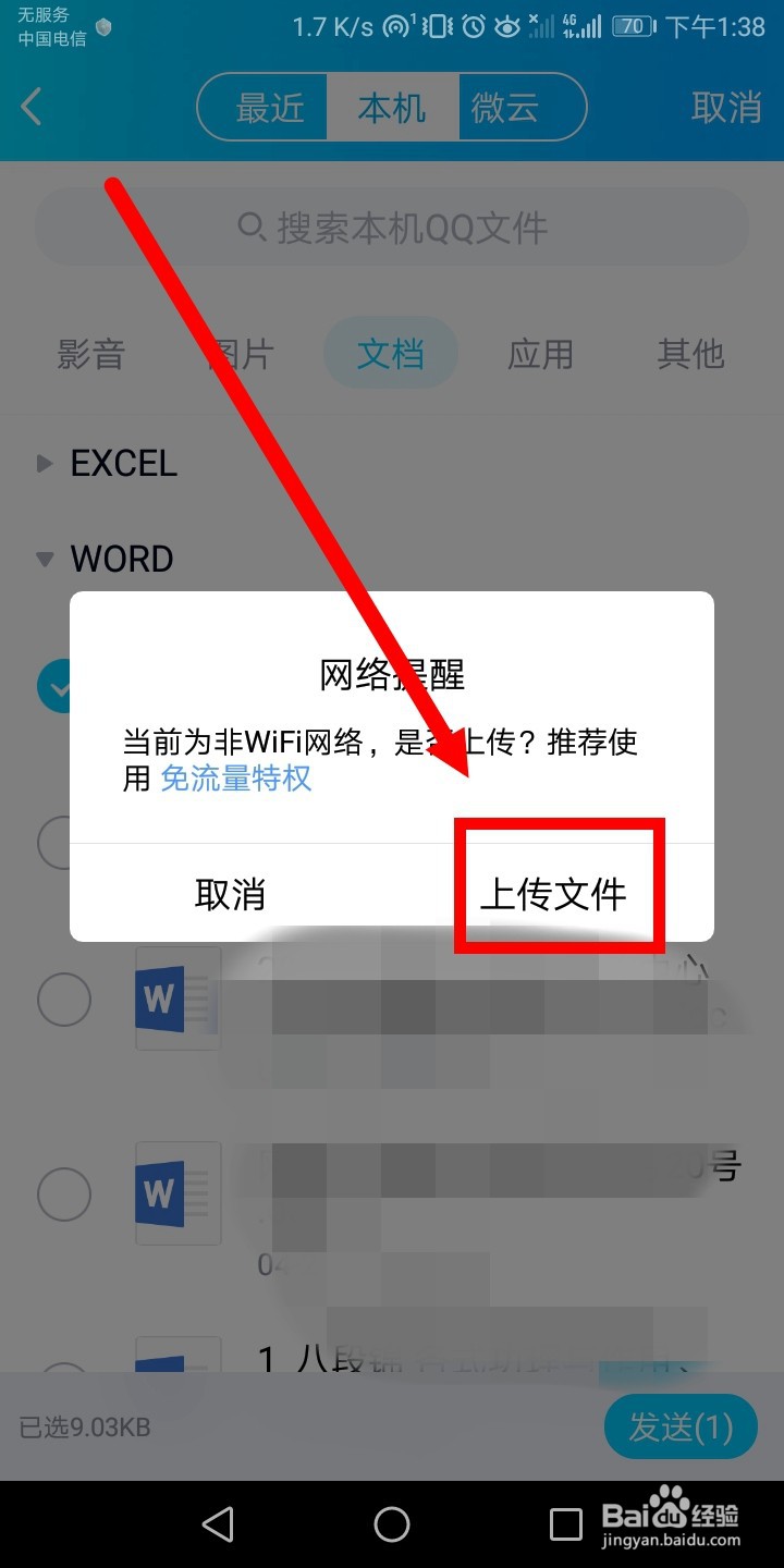 如何在QQ群中发送Word文档