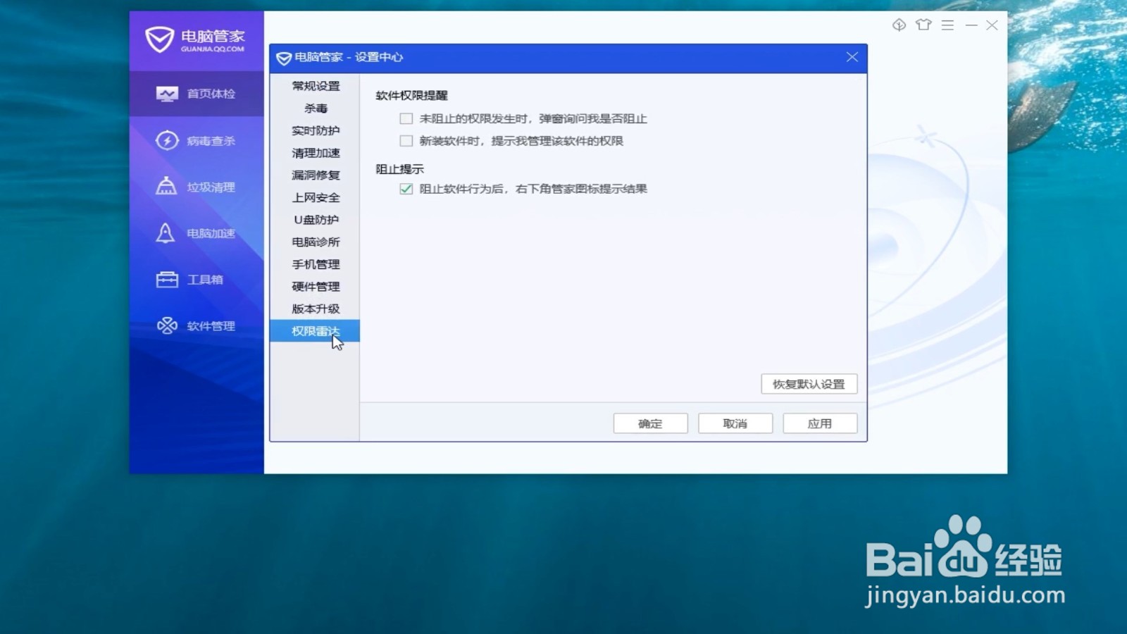 电脑管家怎么开启软件权限提醒