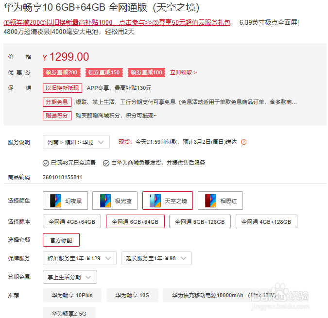 华为畅享10手机价格