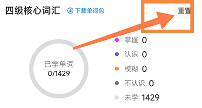 中公易词怎么重置计划