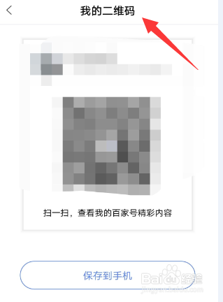 怎么查看我的百家号二维码