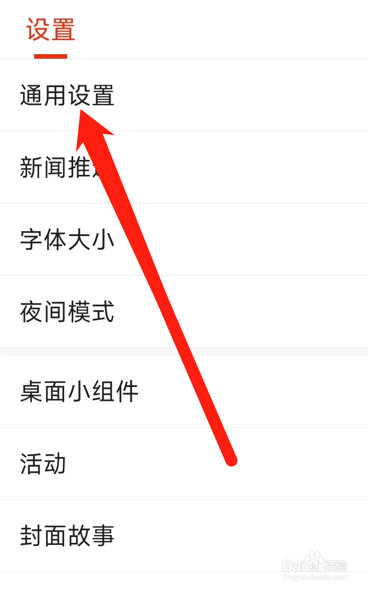 搜狐新闻进行通用设置