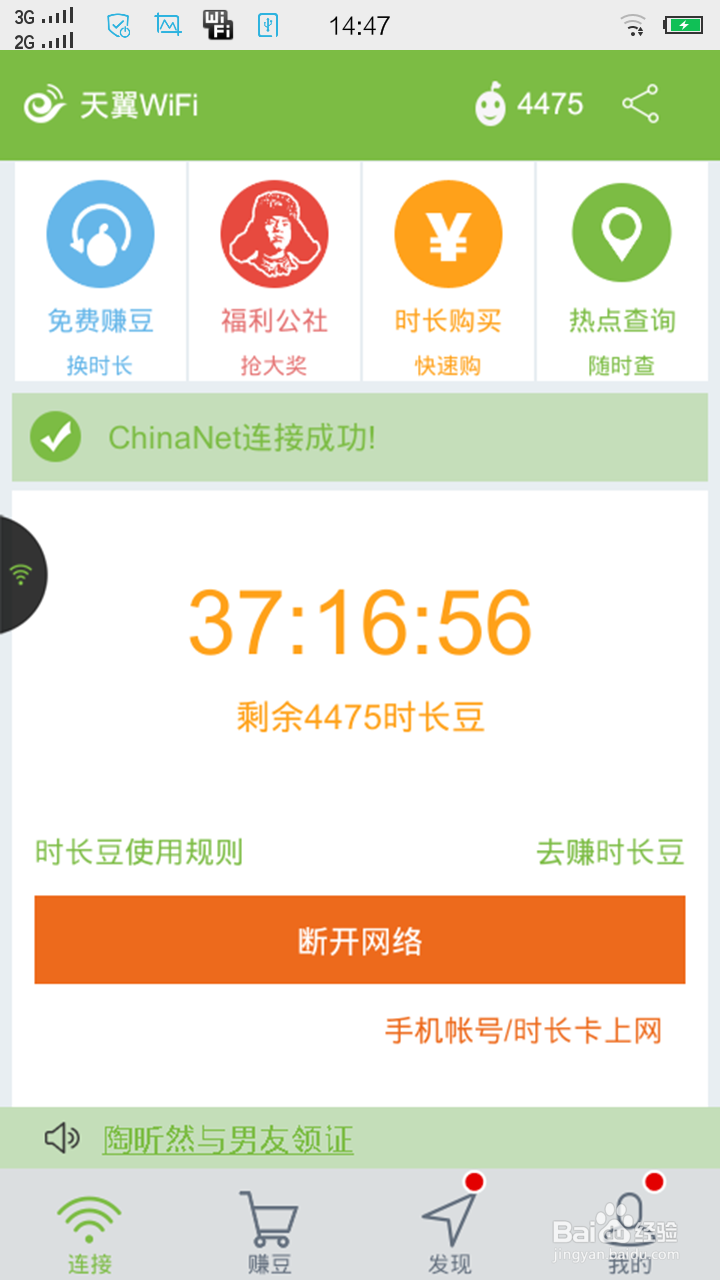 天翼WiFi客户端使用说明
