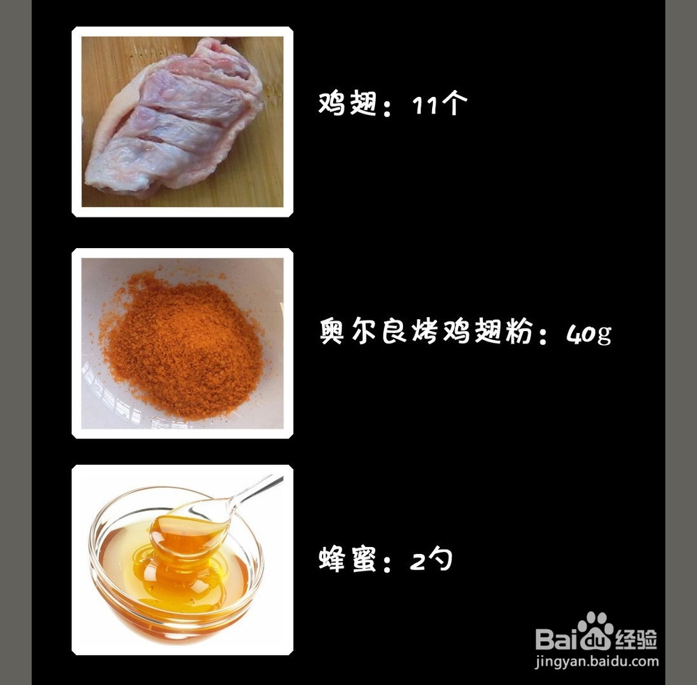 奥尔良烤鸡翅(烤箱版)