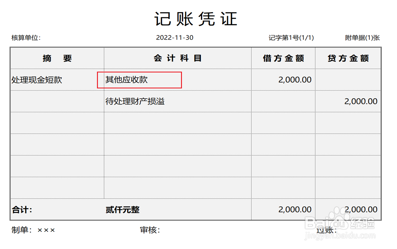 现金短款处理会计分录