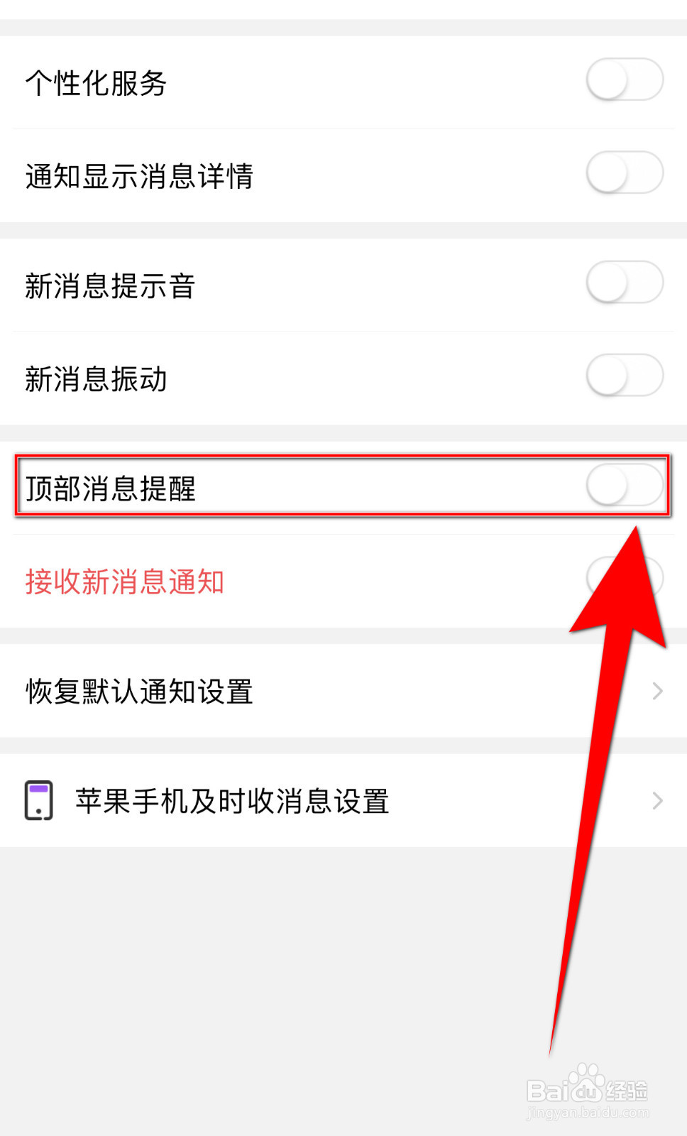 爱聊怎样关停顶部消息提醒
