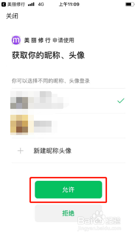 美丽修行如何绑定微信