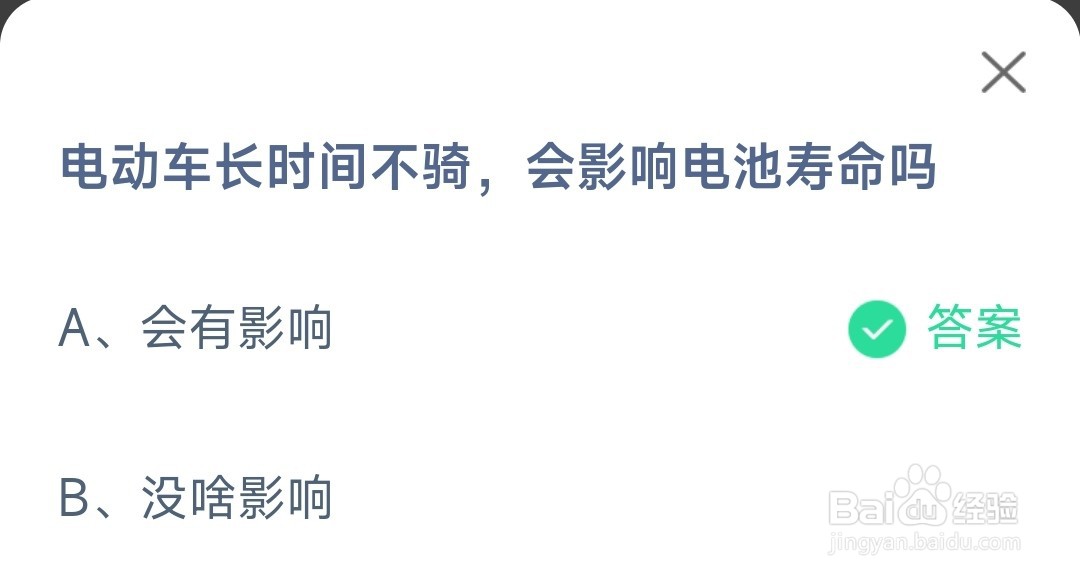 蚂蚁庄园电动车长时间不骑会影响电池寿命吗