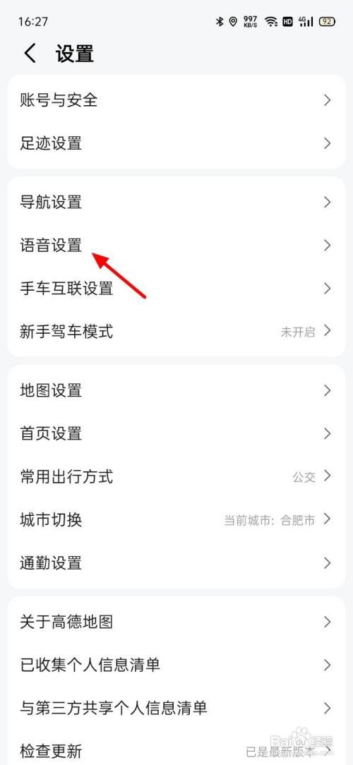高德地图如何设置可莉语音