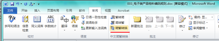 怎样将word的繁体中文转简体中文