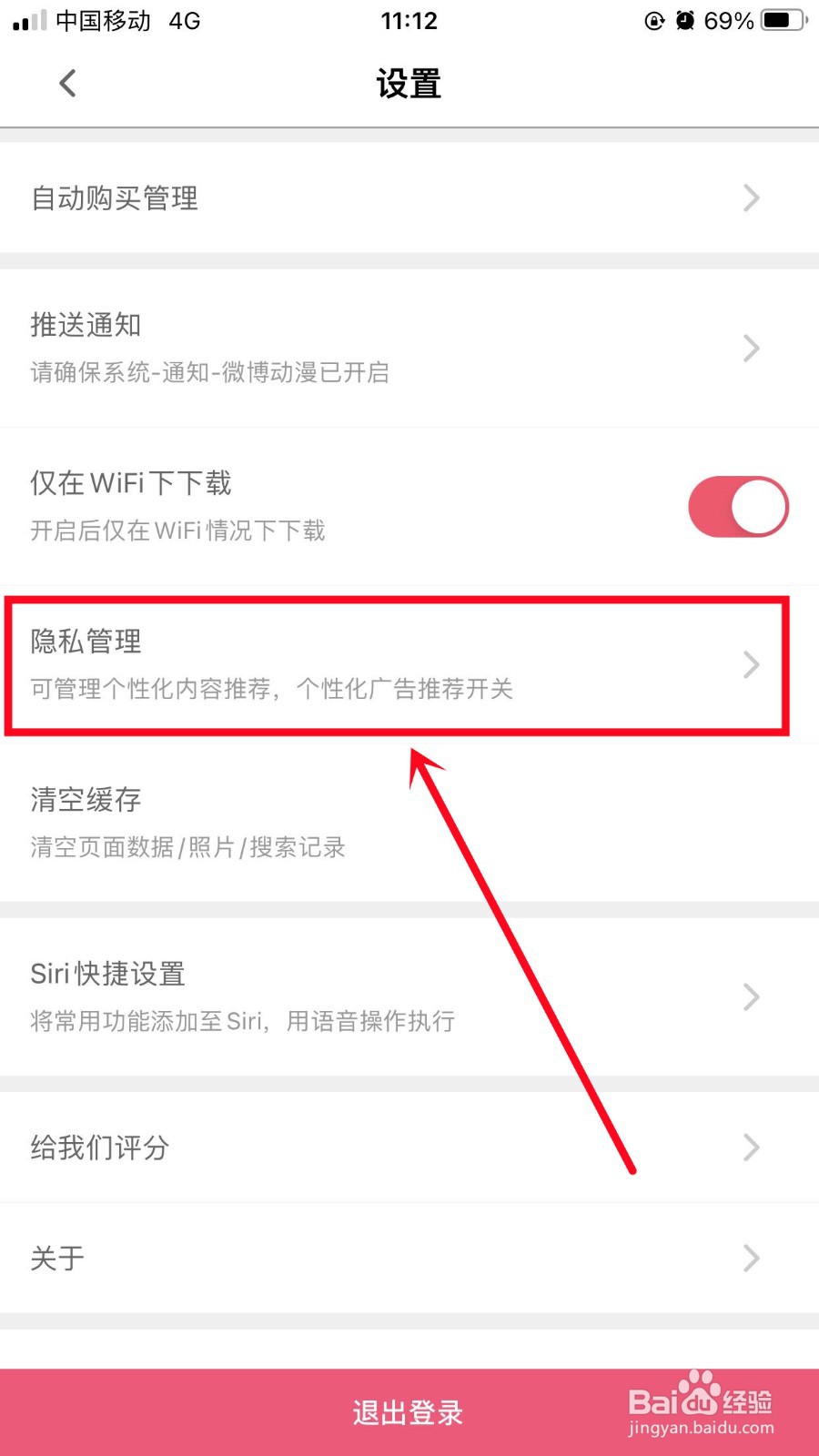 微博动漫如何关闭个性化广告推荐