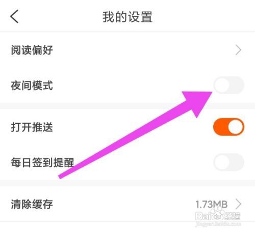 必阅免费小说App怎么关闭夜间模式