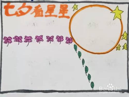 怎样画"七夕看星星"的手抄报?
