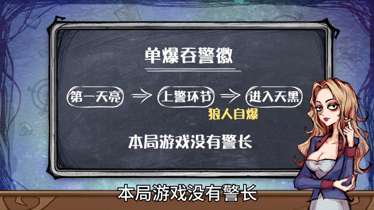 狼人如何利用自爆吞警徽