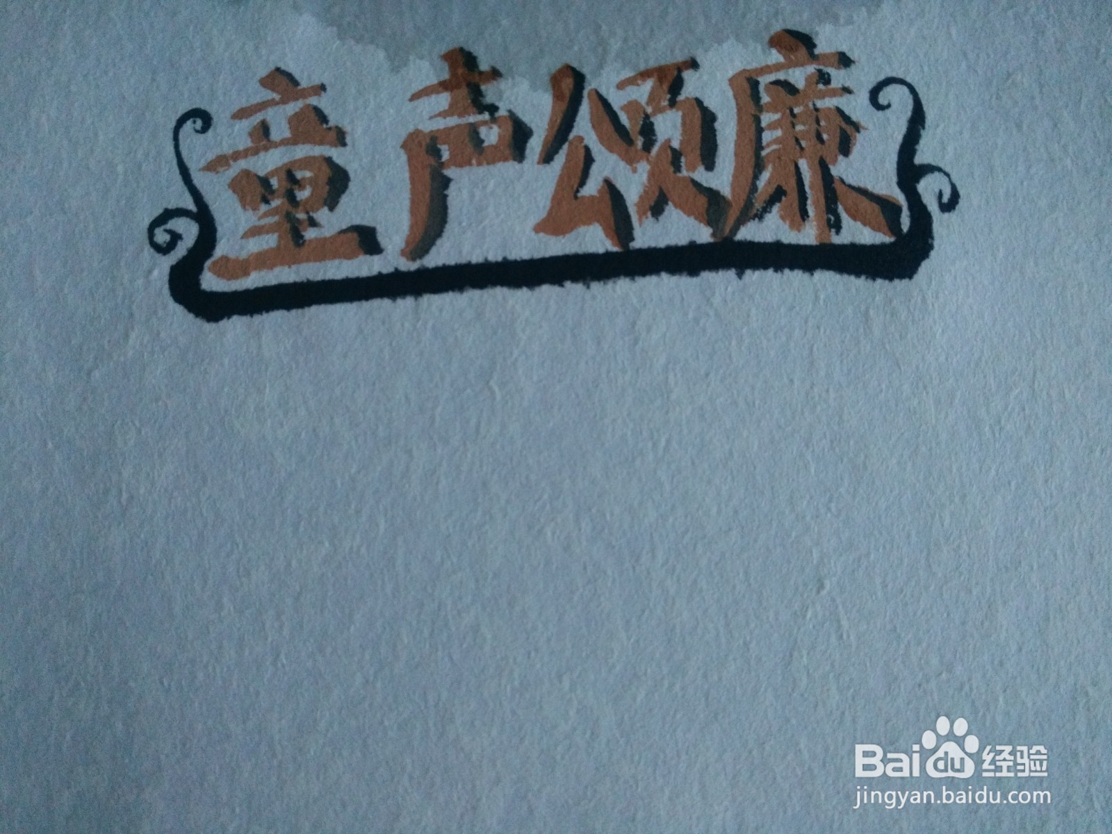 童声颂廉手抄报怎么画