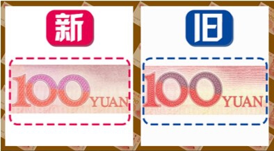 2015年新版百元人民币相对于旧版的区别